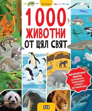 Корица на „1000 животни от цял свят" — Анна Казалис