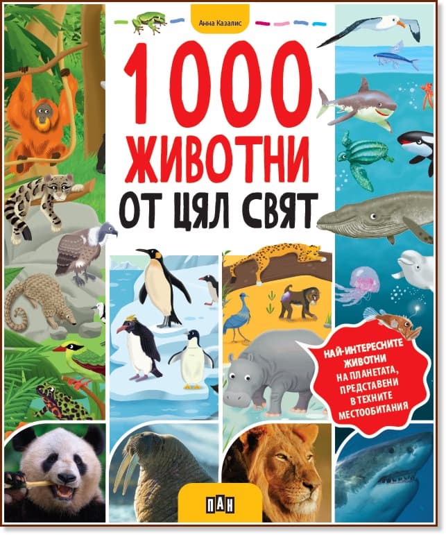 Корица на „1000 животни от цял свят" — Анна Казалис