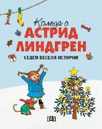 Корица на „Коледа с Астрид Линдгрен"