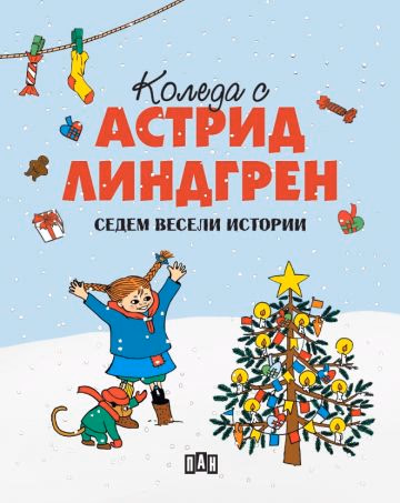 Корица на „Коледа с Астрид Линдгрен"
