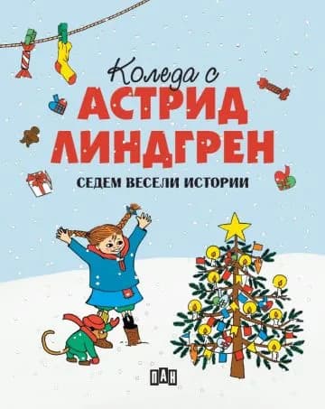 Корица на „Коледа с Астрид Линдгрен“