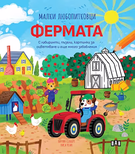 Корица на „Малки любопитковци: Фермата"