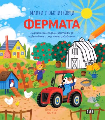 Корица на „Малки любопитковци: Фермата"