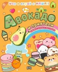 Корица на „АВОКАДО И ПРИЯТЕЛИ: Учи и играй с KAWAII"