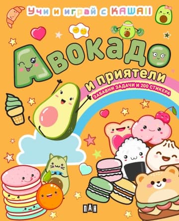 Корица на „АВОКАДО И ПРИЯТЕЛИ: Учи и играй с KAWAII" — Колектив