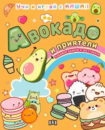Корица на „АВОКАДО И ПРИЯТЕЛИ: Учи и играй с KAWAII" — Колектив
