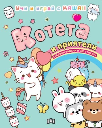 Корица на „КОТЕТА И ПРИЯТЕЛИ: Учи и играй с KAWAII" — Колектив