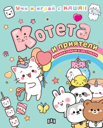 Корица на „КОТЕТА И ПРИЯТЕЛИ: Учи и играй с KAWAII" — Колектив