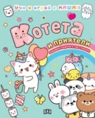 Корица на „КОТЕТА И ПРИЯТЕЛИ: Учи и играй с KAWAII"
