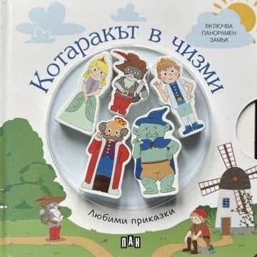 Корица на „Любими приказки - Котаракът в чизми"