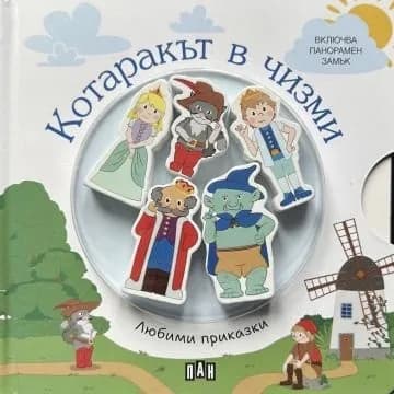Корица на „Любими приказки - Котаракът в чизми"