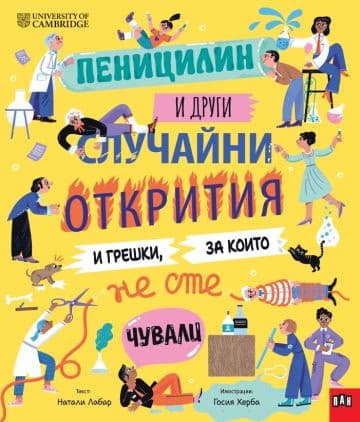 Корица на „Пеницилин и други случайни открития и грешки"