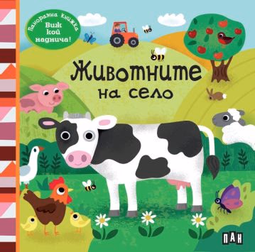 Корица на „Панорамна книжка - Животните на село"