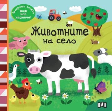 Корица на „Панорамна книжка - Животните на село - предстоящо"