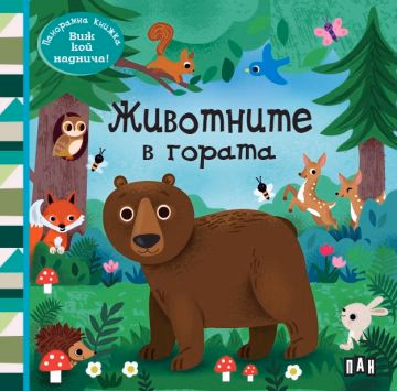 Корица на „Панорамна книжка - Животните в гората"