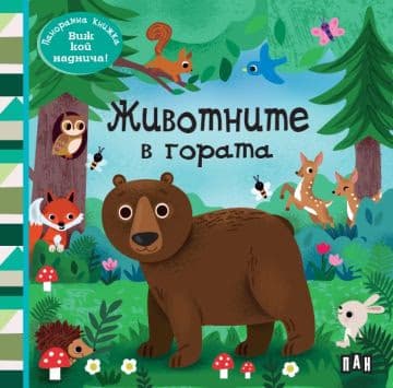 Корица на „Панорамна книжка - Животните в гората - предстоящо"