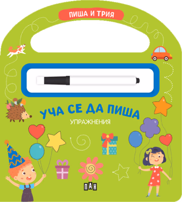 Корица на „Уча се да пиша: Пиша и трия -упражнения с маркер"
