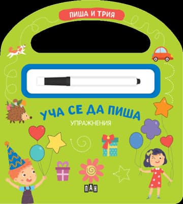 Корица на „Уча се да пиша: Пиша и трия -упражнения с маркер"