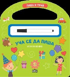 Корица на „Уча се да пиша: Пиша и трия -упражнения с маркер“