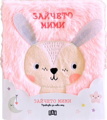 Корица на „Приказка за лека нощ - Зайчето Мими"