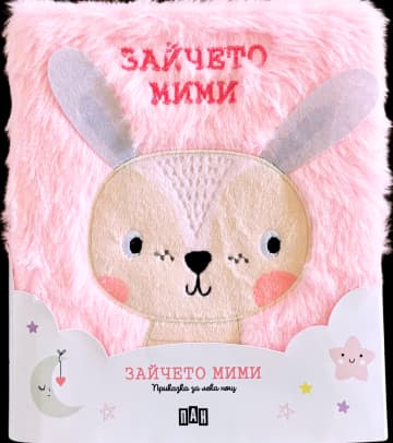 Корица на „Приказка за лека нощ - Зайчето Мими"