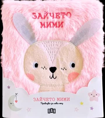 Корица на „Приказка за лека нощ - Зайчето Мими"