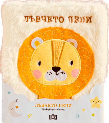 Корица на „Приказка за лека нощ - Лъвчето Пепи"