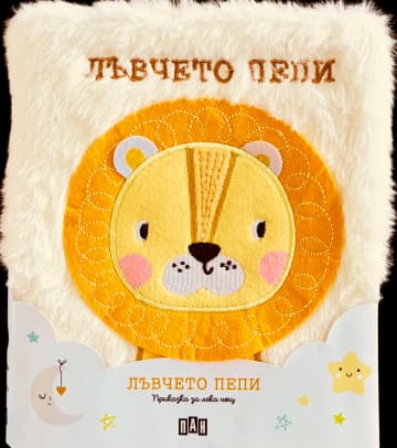 Корица на „Приказка за лека нощ - Лъвчето Пепи"