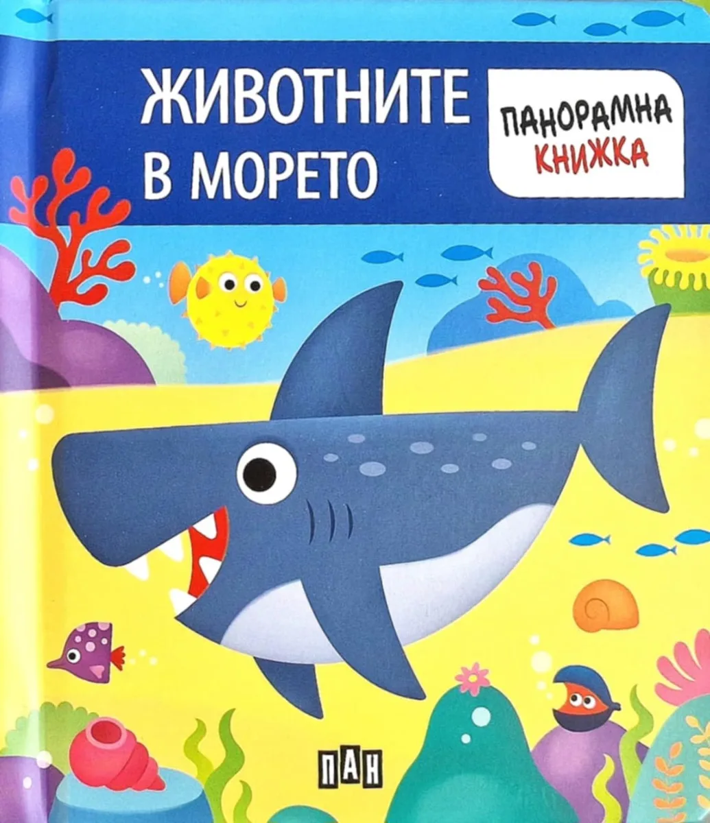 Корица на „Панорамна книжка - Животните в морето"