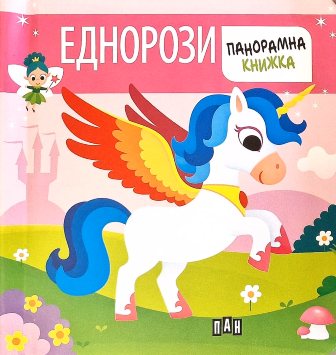 Корица на „Панорамна книжка - Еднорози"