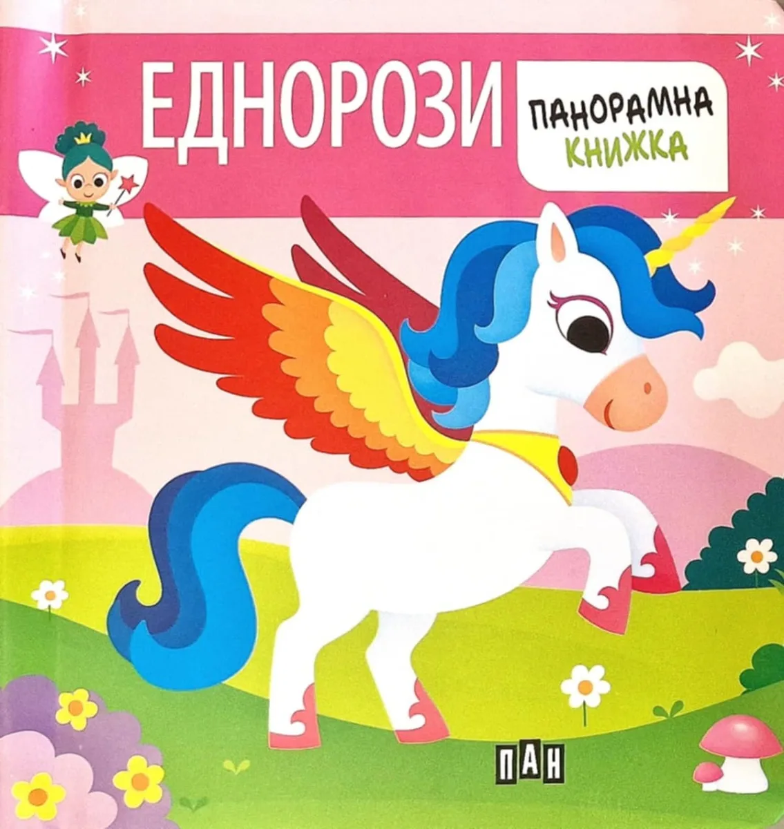 Корица на „Панорамна книжка - Еднорози"
