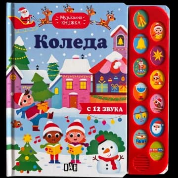Корица на „Музикална книжка - Коледа“