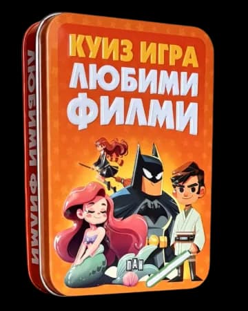 Корица на „Куиз игра - Любими филми“