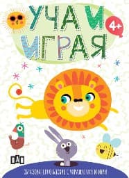 Корица на „Уча и играя: Образователно блокче (лъвче)"