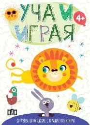 Корица на „Уча и играя: Образователно блокче (лъвче)"