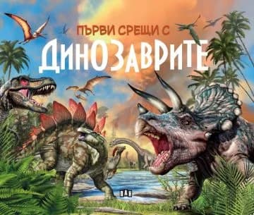 Корица на „Първи срещи с динозаврите“, Хисус Диаз