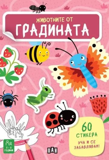 Корица на „Животните от градината" — Валентина Бонагуро