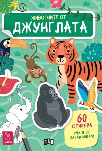 Корица на „Животните от джунглата" — Естер Томе