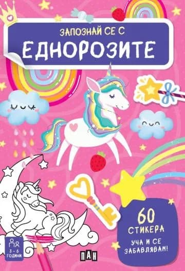 Корица на „Запознай се с еднорозите" — Естер Томе