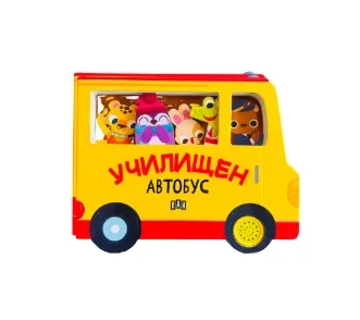 Корица на „Училищен автобус - с музикален бутон"