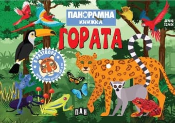 Корица на „Панорамна книжка - Гора“ — Дейвид Хоукок