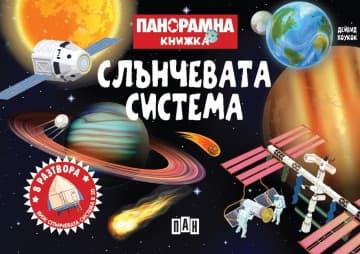 Корица на „Панорамна книжка - Слънчевата система“ — Дейвид Хоукок