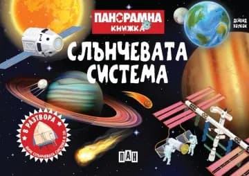 Корица на „Панорамна книжка - Слънчевата система" — Дейвид Хоукок
