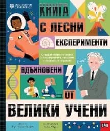 Корица на „Книга с лесни експерименти, вдъхновени от..."
