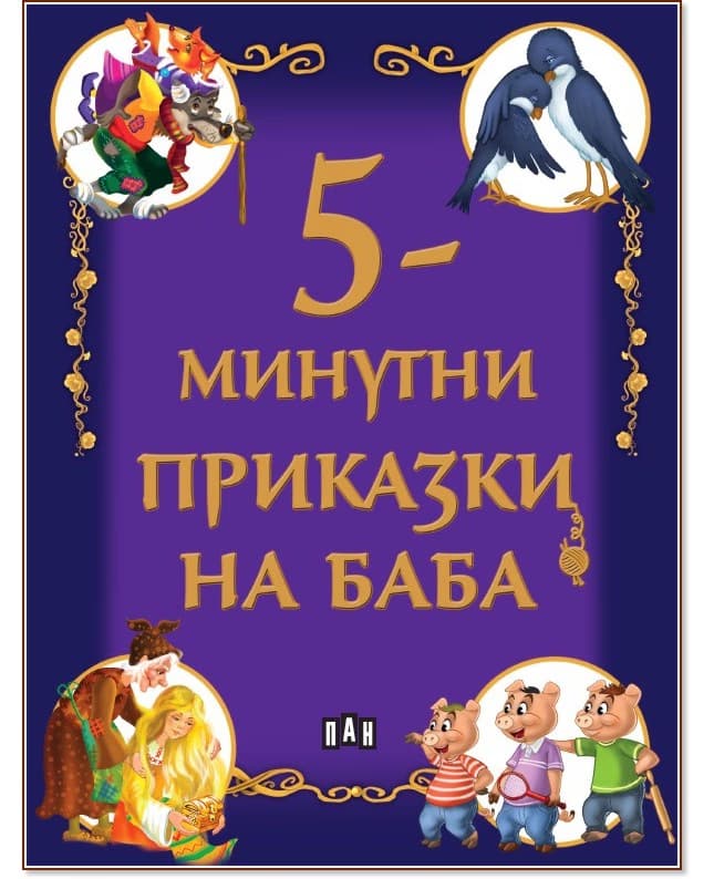 Корица на „5-минутни приказки на баба"