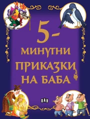 Корица на „5-минутни приказки на баба“