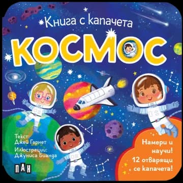 Корица на „Книга с капачета - Космос" — Джей Гарнет