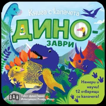 Корица на „Книга с капачета - Динозаври" — Джей Гарнет