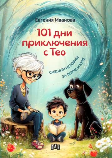 Корица на „101 дни приключения с Тео" — Евгения Иванова