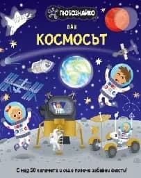 Корица на „Любознайко: Космосът"